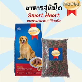 [1kg.]อาหารสุนัข Smart Heart (สมารท์ฮารท์) อาหารสุนัขโต รสเนื้อ ขนมสุนัข อาหารหมา อาหารสุนัขทุกสายพันธุ์