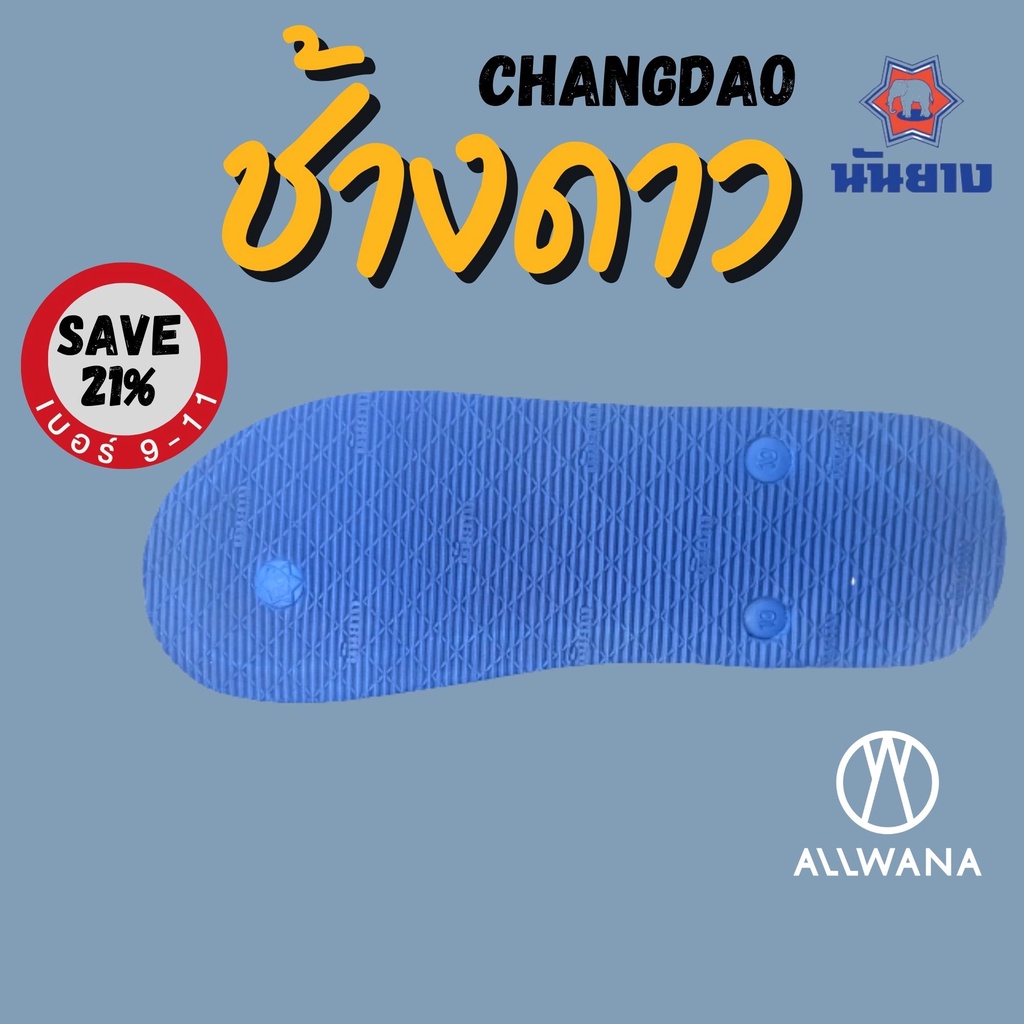 รองเท้าช้างดาว นันยาง รองเท้าแตะหูหนีบสีน้ำเงิน เบอร์9-11 Nanyang Flipflops Blue รองเท้าแตะช้างดาว รองเท้านันยาง ช้างดาว