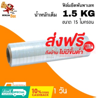 ส่งด่วน 1 วัน ฟิล์มยืดพันพาเลท 15 ไมครอน น้ำหนัก 1.5 กิโล (1 ม้วน) ส่งฟรี