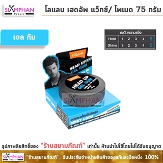 โลแลน เฮดอัพ แว็กซ์/โพเมด 75 กรัม | Lolane Head Up Wax/Pomade