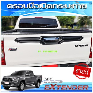 🔥ใช้TSAU384 ลดสูงสุด80บาท🔥คิ้วท้าย คิ้วมือเปิดท้าย ดำด้าน Extender MG 2019 2020 2021 A