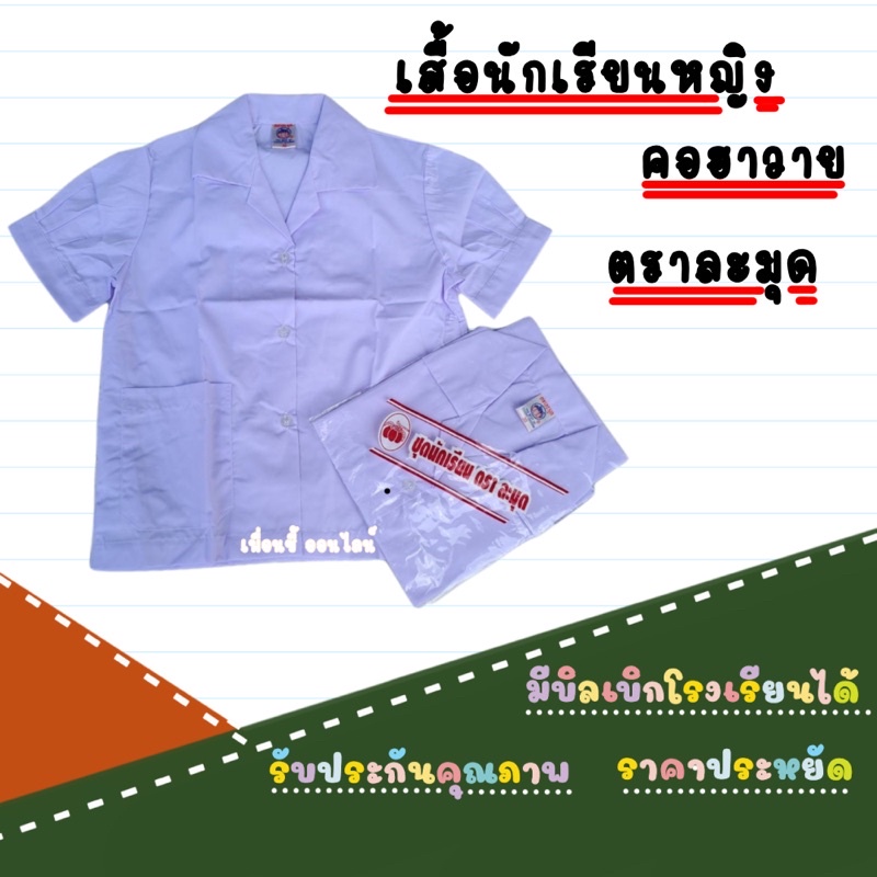 เสื้อนักเรียนหญิง คอฮาวายประถมศึกษา ตรามะมุด ทรงมาตราฐาน