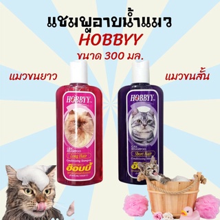 แชมพูแมว แชมพูลูกแมว HOBBYY ขนาด 300 มล.อุปกรณ์การอาบน้ำ อาบน้ำแมว บำรุงขนแมว สำหรับแมวขนสั้นและขนยาว