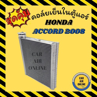 ตู้แอร์ คอล์ยเย็น HONDA ACCORD 2008 2013 2018 G8 (G9 รุ่นใส่ท่อขัน) ฮอนด้า แอคคอร์ด 08 13 18 คอยเย็น คอยแอร์ คอล์ยแอร์