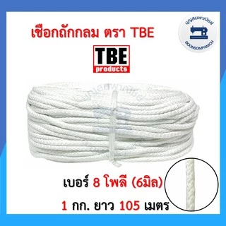 เชือกถักกลม ตราTBE ขนาด 4มิล, 6มิล สีขาวและสีดำ เชือกถัก เชือกร้อยกางเกง ราคาถูก