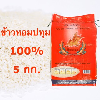 ข้าวหอมปทุม ข้าวหอมปทุมธานี ข้าวมะลิทอง 5kg. ข้าวสาร ถุงสีส้ม อร่อยนุ่ม หอม กลิ่นธรรมชาติของข้าว