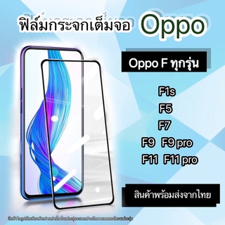 ฟิล์มกระจกOppo F ทุกรุ่น F1s F5 F7 F9 F9pro F11 F11pro ฟิล์มกันรอยออปโป้ ฟิล์มf11 f5 f7 F1s f11pro แถมอุปกรณ์ทำความสะอาด