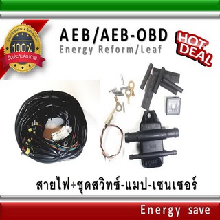 AEB-OBD MP48 และ 2568 / สายไฟ+ชุดอุปกรณ์ 4-6-8 สูบ อะไหล่แก๊ส GAS LPG NGV Energysave