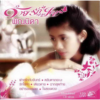 CD,พัณนิดา เศวตาสัย - ด้วยรักจากใจ พัณนิดา(Pannida Sevatasai)