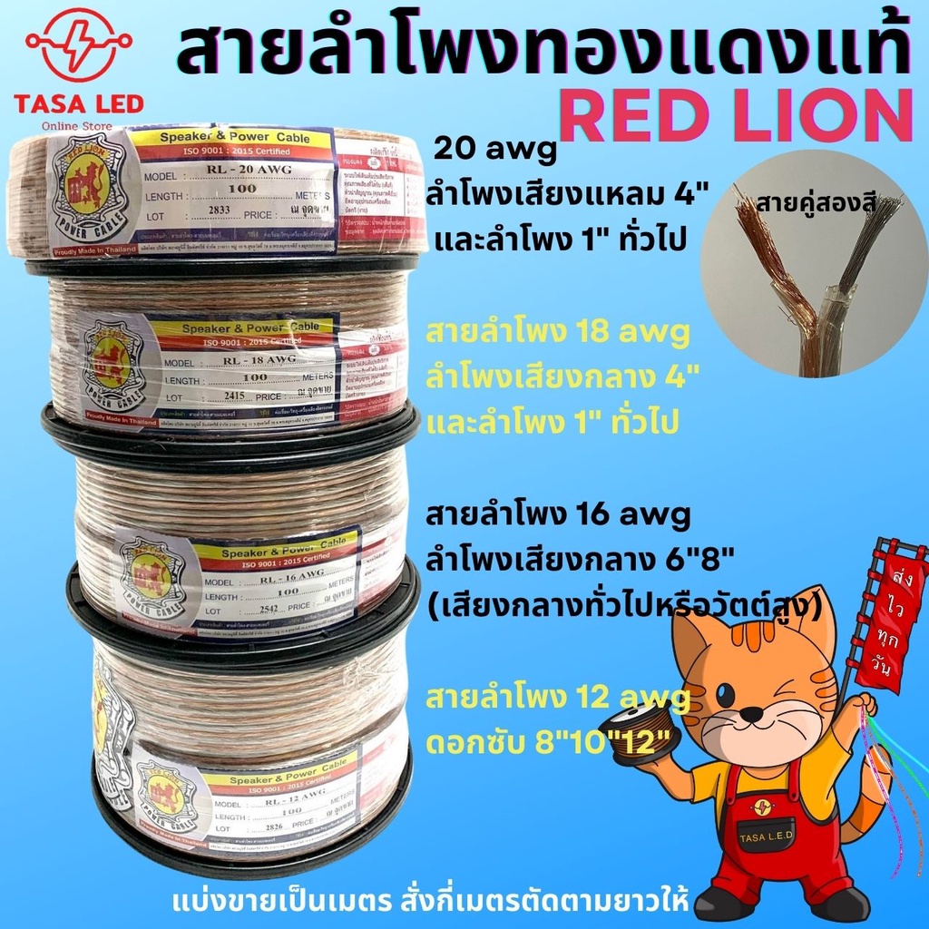 สายลำโพงทองแดงแท้ REDLION ใช้งานได้นาน ทองแดงแท้ราคาต่อ 1 เมตร TASA LED ส่งไว