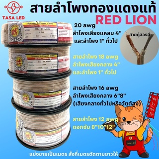 สายลำโพงทองแดงแท้ REDLION ใช้งานได้นาน ทองแดงแท้ราคาต่อ 1 เมตร TASA LED