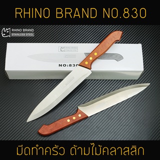 มีดทำครัวแบบยาว RHINO BRAND No.830 ปอกแตงโม ปอกผลไม้ คมสุดๆ (ของแท้)