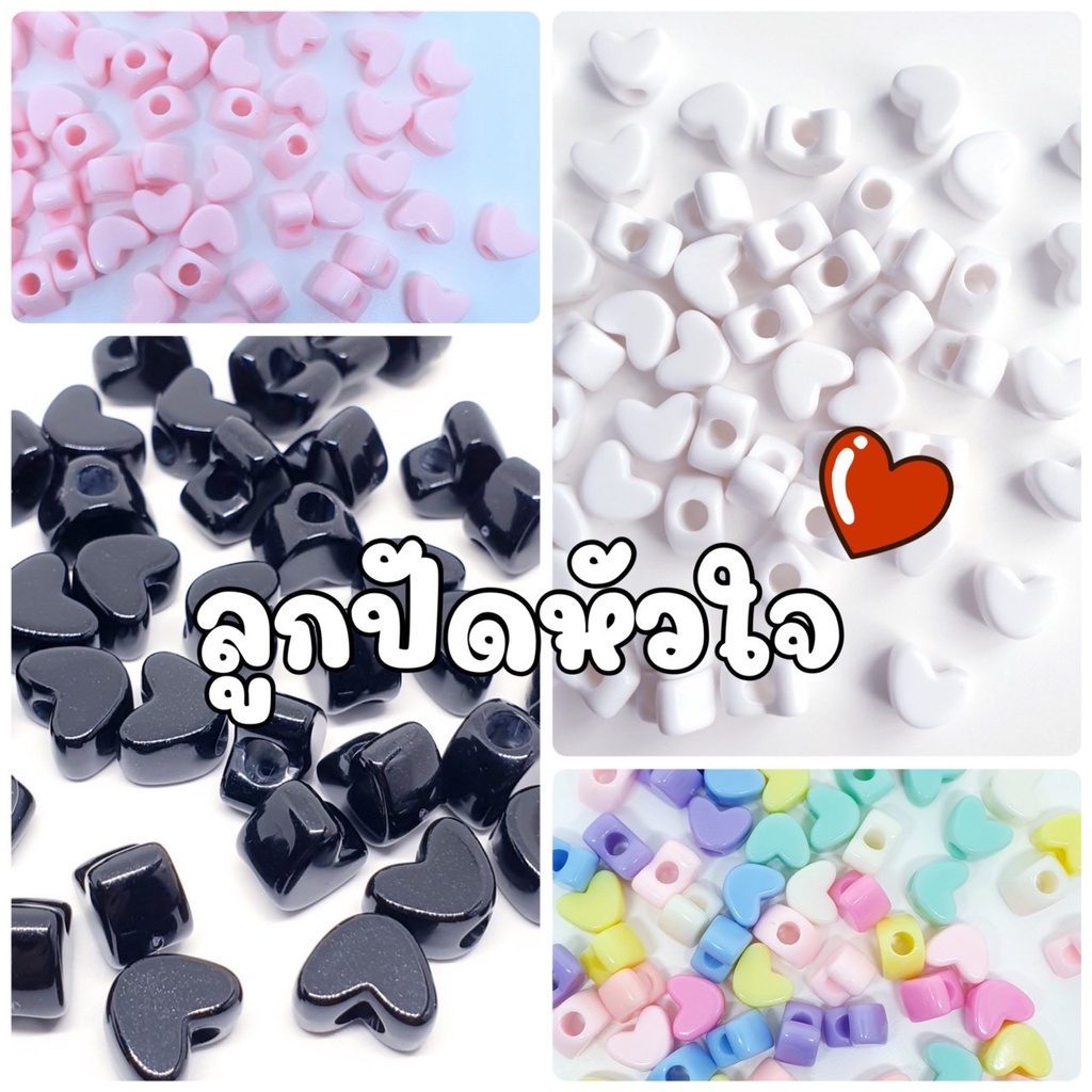 (50 กรัม) ลูกปัดหัวใจรูใหญ่สวย สีขาว สีดำ สีพาสเทล สีชมพู