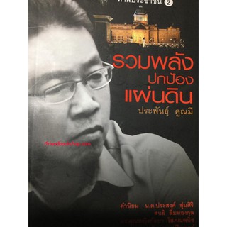 รวมพลังปกป้องแผ่นดิน