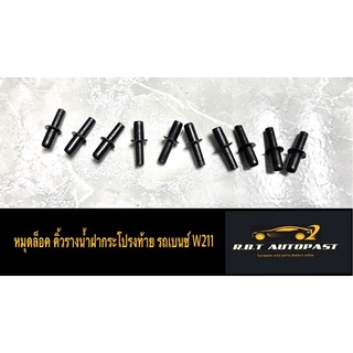 BENZ หมุดล็อคคิ้วรางกระโปร่งฝาท้าย รถเบนซ์ รุ่น W211(ราคาต่อ1ชิ้น)