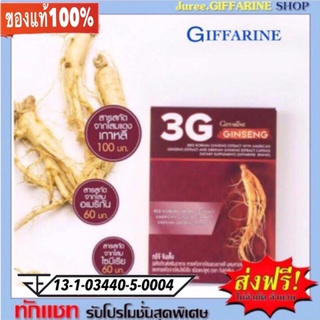 ทรีจี จินเส็ง กิฟฟารีน 3G Ginseng ลดอาการเหนื่อยล้า เสริมสรรถภาพทางเพศ