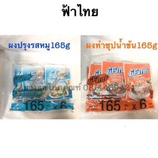 ฟ้าไทย ผงปรุงรส หมู ซุปน้ำใส ซุปน้ำข้น 165g