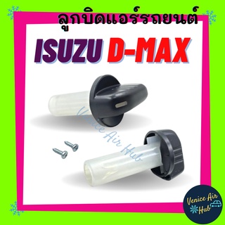 ลูกบิด แอร์ ISUZU DMAX D-MAX 2003 - 2011 (ลูกเล็ก 1 ตัว) อีซูซุ ดีแม็กซ์ 03 - 11 ดีแม็คซ์ ดีแมก ดีแมค ปุ่มแอร์ ปุ่ม ลูกบ