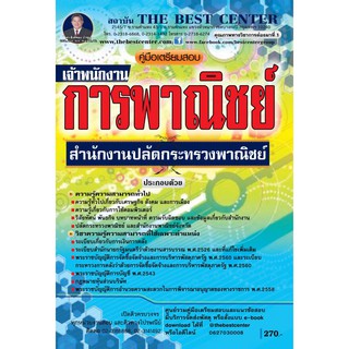 คู่มือเตรียมสอบเจ้าพนักงานการพาณิชย์ สำนักงานปลัดกระทรวงพาณิชย์ ปี 2562 BB-085