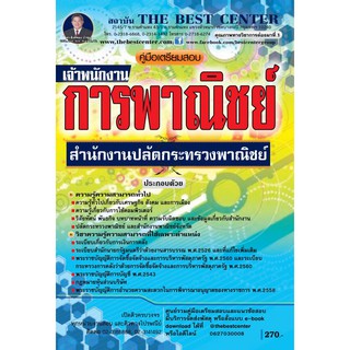 คู่มือเตรียมสอบเจ้าพนักงานการพาณิชย์ สำนักงานปลัดกระทรวงพาณิชย์ ปี 2562 BB-085