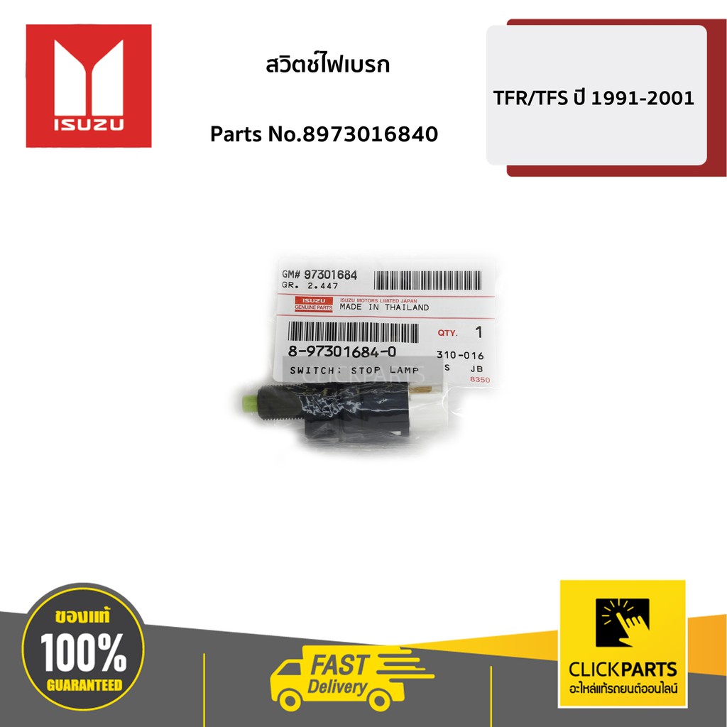 ISUZU #8973016840 สวิตช์ไฟเบรก D-Max ปี 2003-2011 / MU-7 ทุกปี ของแท้ เบิกศูนย์