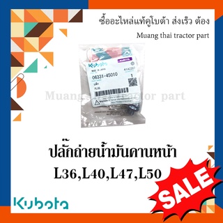 ปลั๊กถ่ายน้ำมันคานหน้า  เสื้อเฟืองขับเพลาล้อหน้า  รถแทรกเตอร์คูโบต้า Kubota 26 แรง - 50 แรง 06331-45010