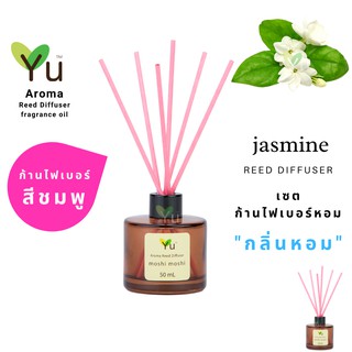 ก้านไม้หอม ไฟเบอร์สีชมพู 50 ml. กลิ่น Jasmine : กลิ่นดอกมะลิ กลิ่นหอมสดชื่นมากๆ กลิ่นดอกไม้ไทยที่ได้รับความนิยม