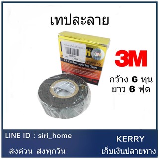 เทปยางละลาย SCOTCH 3M 6 ฟุต เบอร์23+ เทปพันละลาย เทป3m เทปละลาย