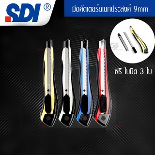 SDI-0412  cutter SDI 9mmมีดคัตเตอร์อเนกประสงค์9mm พร้อมใบมีด3ใบ  คละสี 1 ชิ้น