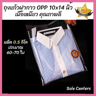 ถุงแก้วฝากาว OPP 10*14 นิ้ว (แพ็ค 0.5 กิโล) คุณภาพดี ราคาถูก ถุงใส่เสื้อ ถุงแพ็คเสื้อผ้า เนื้อเหนียว ถุงฝากาว ถุงแก้ว