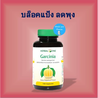 Herbal One Garcinia อ้วยอัน การ์ซีเนีย ผลส้มแขก  EXP 05/2024