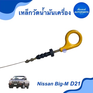 เหล็กวัดนำ้มันเครื่อง สำหรับรถ Nissan Big-M D21 ยี่ห้อ Nissan แท้  ราคา 545  รหัสสินค้า 05028053  #เหล็กวัดนำ้มันเครื่อง