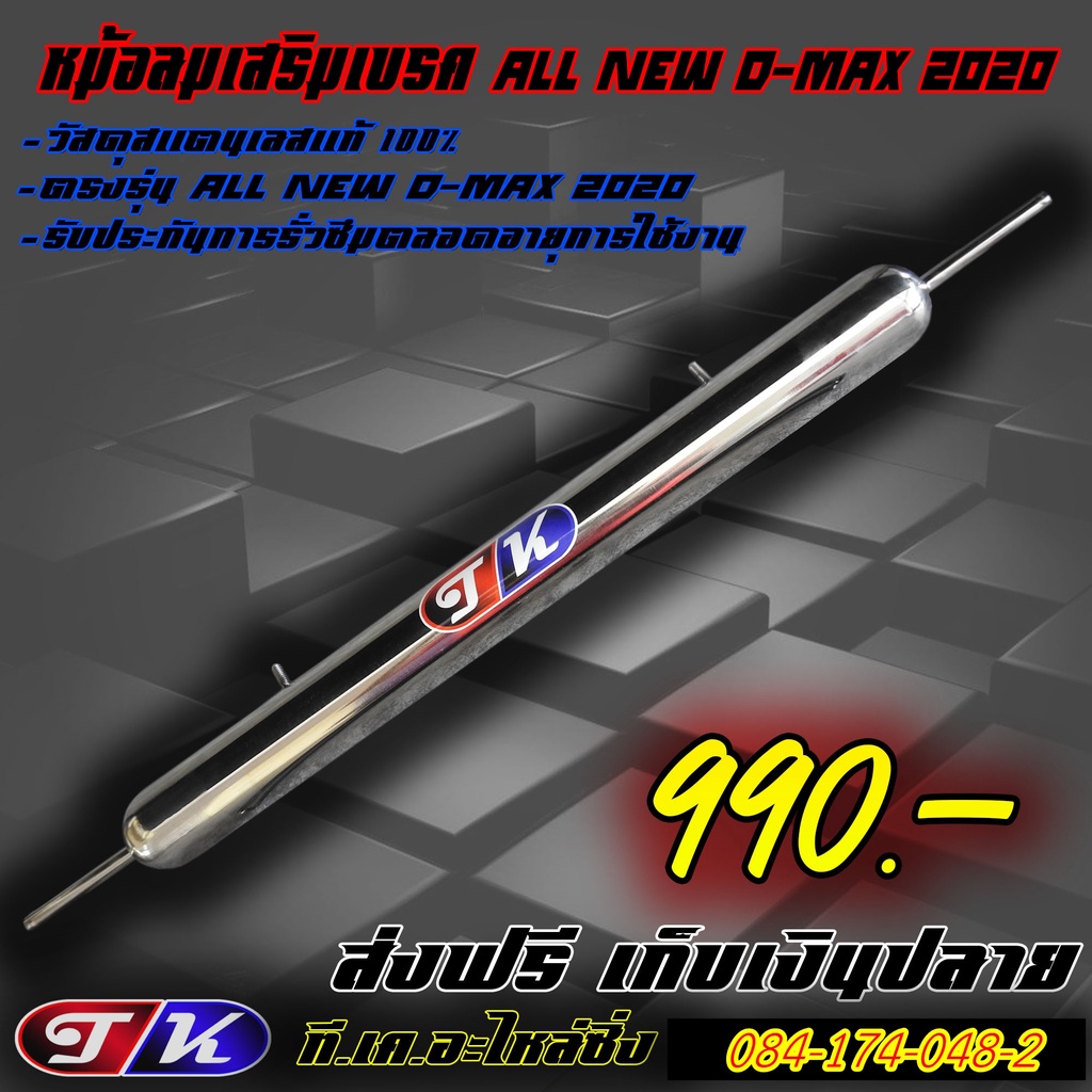 หม้อลมเสริมเบรค All new D-max 2020 สแตนเลส
