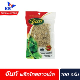 จันท์ พริกไทยขาวเม็ด ขนาด 100 กรัม(3060)