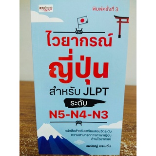 หนังสือ : ไวยากรณ์ญี่ปุ่น สำหรับ JLPT ระดับ N5-N4-N3