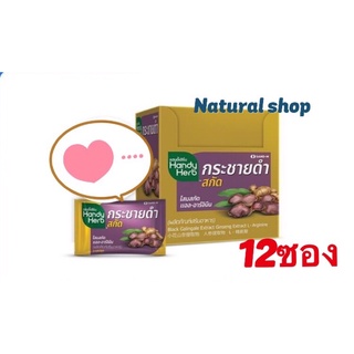 ✅[12ซอง]แฮนดี้เฮิร์บ Handy Herb กระชายดำสกัด ขาย12 ซอง(ซองละ2 เม็ด)