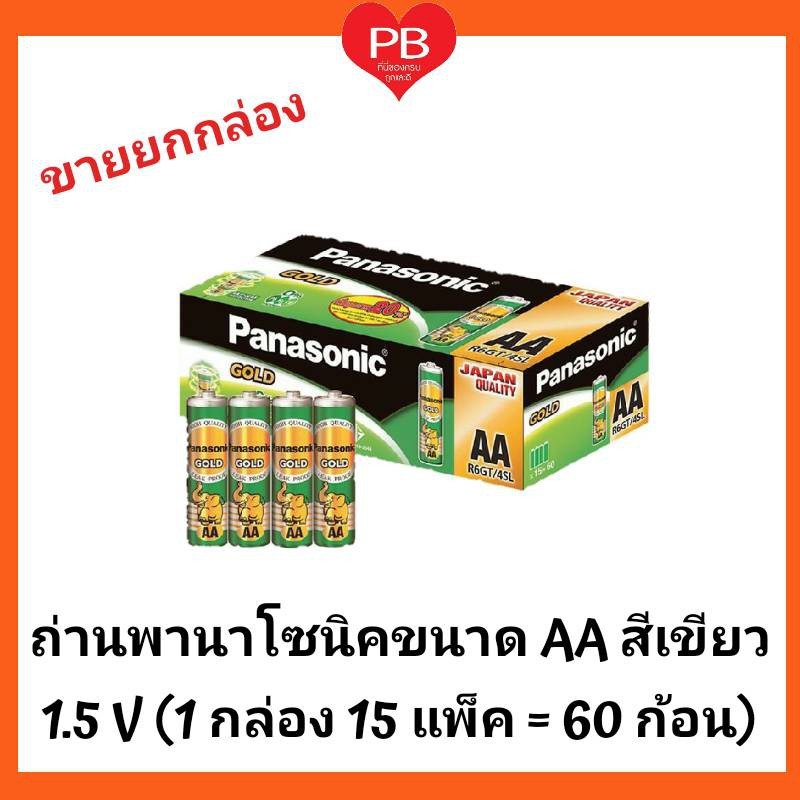 ส่งเร็ว•ของแท้•ใหม่ !!ขายยกกล่อง!!Panasonic ถ่านพานาโซนิค AA (2A) (1 กล่อง มี 15 แพ็ค เท่ากับ 60ก้อน)