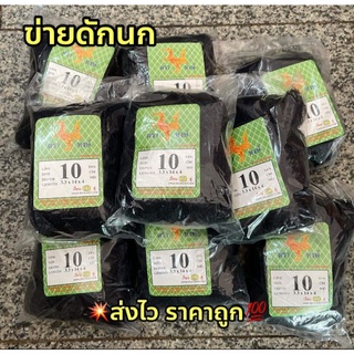 ข่ายดักนก ตาข่ายดักนก เบอร์ 2-10 คุณถาพดี ราคาถูก ส่งไว⭐