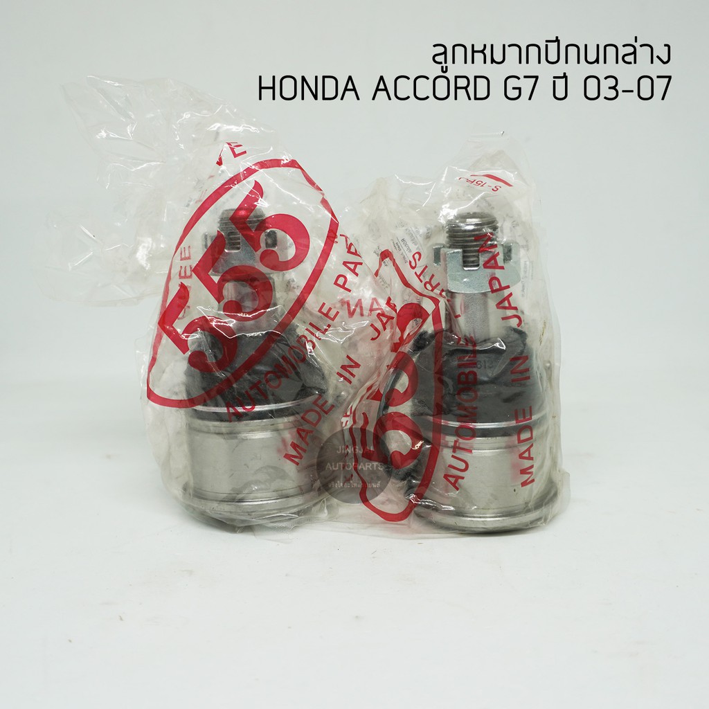 (2 ตัว) 555 ลูกหมากปีกนกล่าง HONDA ACCORD G7 ปี 03-07 made in Japan