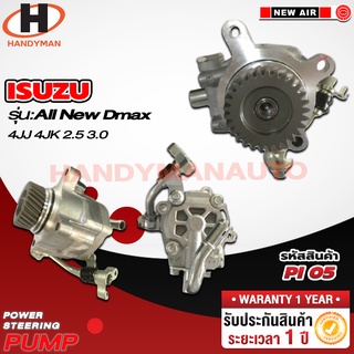 ปั๊มพาวเวอร์ ISUZU รุ่น ALLNEW D-MAX 4JJ 4JK 2.5 3.0