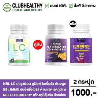 ส่งฟรี NBL Multi Elderbery + immu + LC วิตามินปอด บำรุงปอด ไอ จาม ไอเรื้อรัง ภูมิแพ้ สร้างภูมิคุ้มกัน ลดการติดเชื้อไวรัส