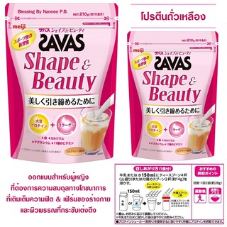 (Pre Order)Meiji Zabas (SAVAS) for Woman Shape &amp; Beauty Milk Tea Flavor 210g. เมจิซาวาสเวย์โปรตีน ที่ออกแบบสำหรับผู้หญิง