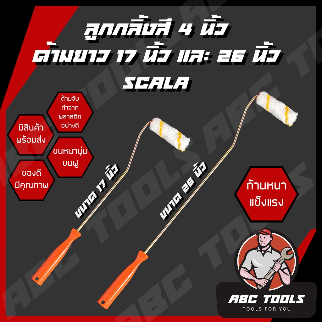 ลูกกลิ้งทาสี 4" Scala ขนาด 17" และ 26" อะไหล่ลูกกลิ้งทาสี ขนยาว แข็งแรง ทนทาน