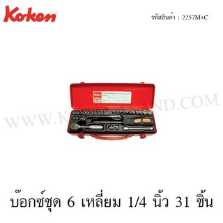 Koken บ๊อกซ์ ชุด 6 เหลี่ยม 1/4 นิ้ว  31 ชิ้น ในกล่องเหล็ก รุ่น 2257M+C (Socket Set)