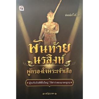 หนังสือเรื่อง  พันท้ายนรสิงห์ ผู้ครองใจพระเจ้าเสือ