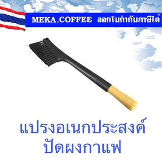 แปรงปัดผงกาแฟอเนกประสงค์ มีแปรง2ด้าน จากออสเตรเลีย