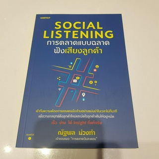 หนังสือ Social Listening การตลาดแบบฉลาดฟังเสียงลูกค้า