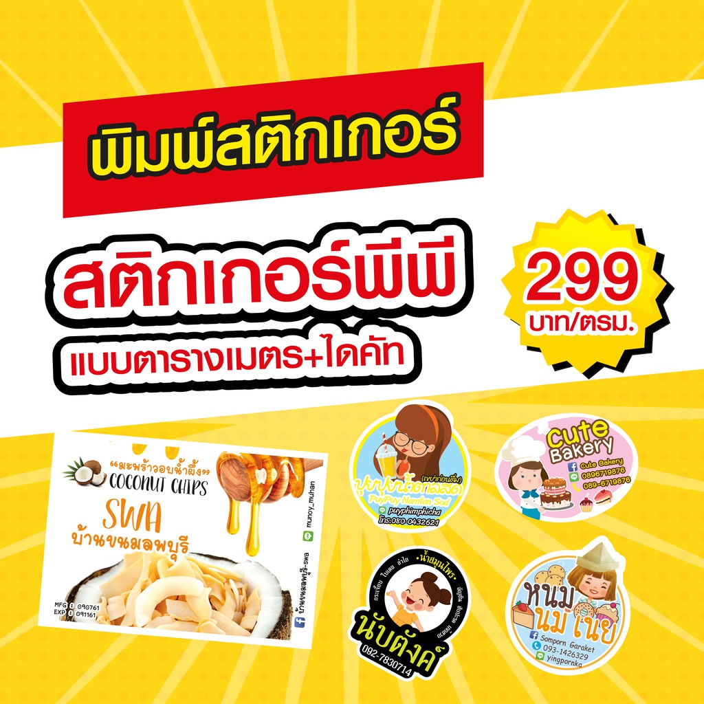 พิมพ์ Sticker พร้อมไดคัท สติกเกอร์ กระดาษ&PP ขาวมัน เริ่ม ตารางเมตร 199.-