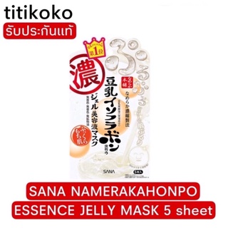 SANA NAMERAKAHONPO ESSENCE JELLY MASK 5 sheet มาส์กตัวนี้หายากมากๆค่ะ หน้าชุ่มชื้นสุดๆ