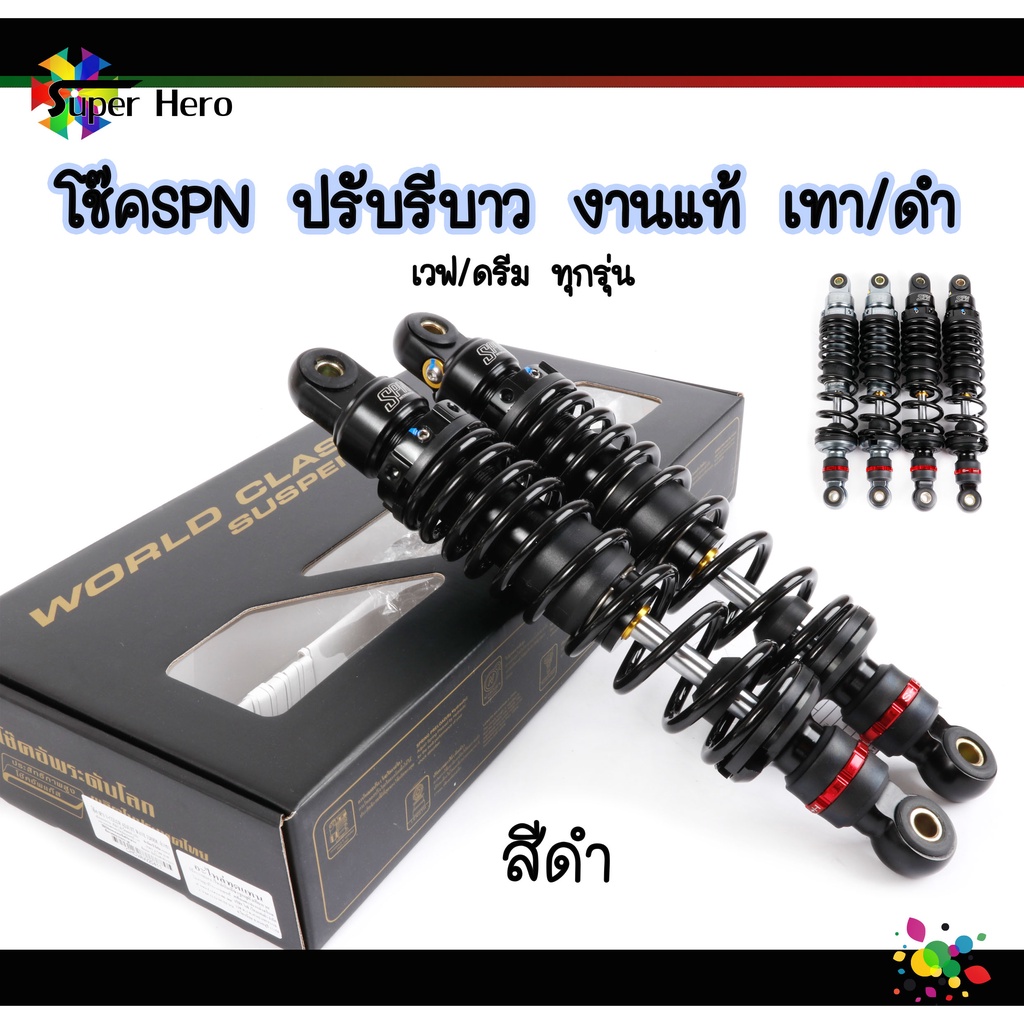 โช๊คSPN ปรับรีบาว งานแท้ สำหรับเวฟ110i เวฟ125 เวฟ125LED (เวฟ/ดรีมทุกรุ่น) สูง320มิล ดำ/เทา